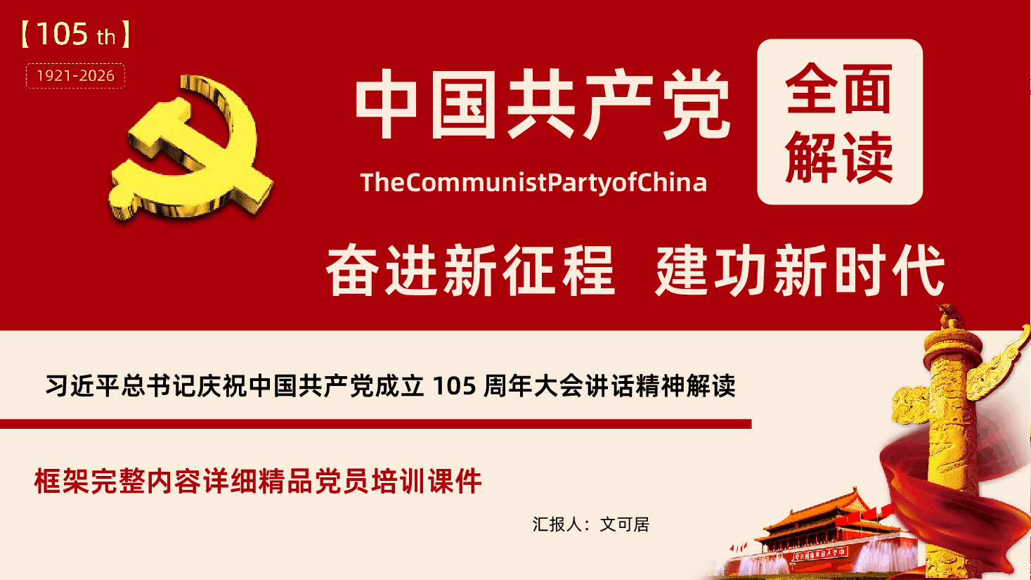 七一建党节习近平总书记庆祝中国共产党成立105周年大会讲话精神解读PPT课件.pptx,第1页预览