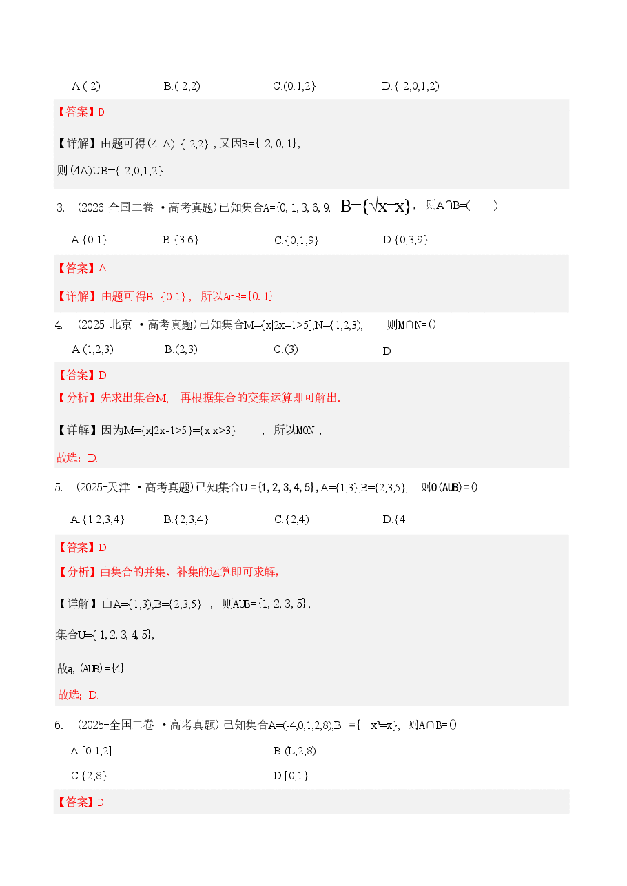 新版2027历年高考数学真题练习:集合、常用逻辑用语与复数(十年).pdf,第4页预览