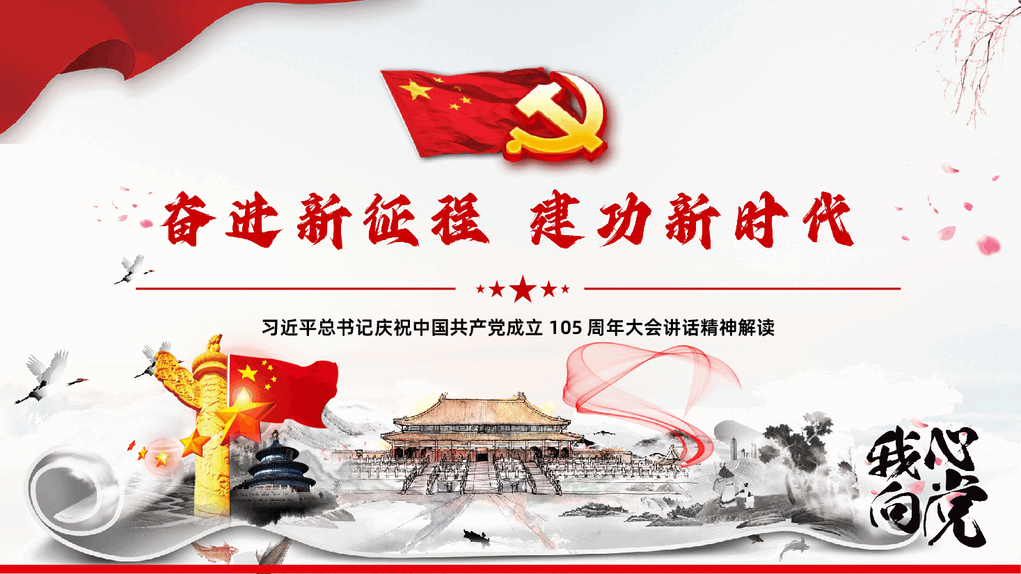 七一建党节习近平总书记庆祝中国共产党成立105周年大会讲话精神解读.pptx,第1页预览