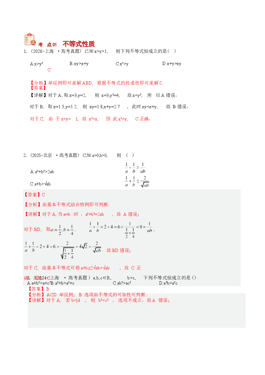 新版2027历年高考数学真题练习:等式与不等式综合(十年).docx,第2页预览