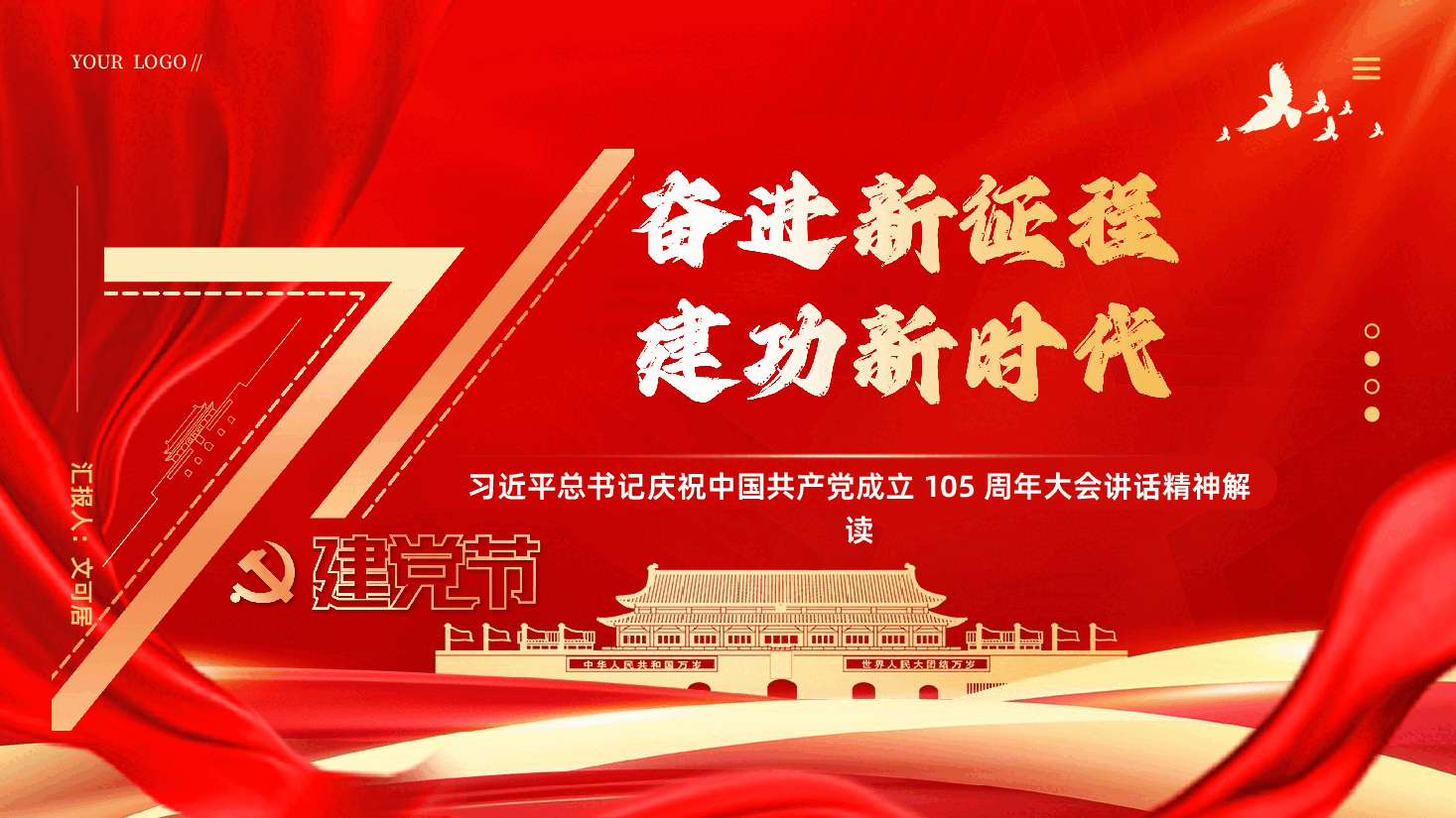 七一建党节习近平总书记庆祝中国共产党成立105周年大会讲话精神学习PPT《奋进新征程,建功新时代》.pptx,第1页预览