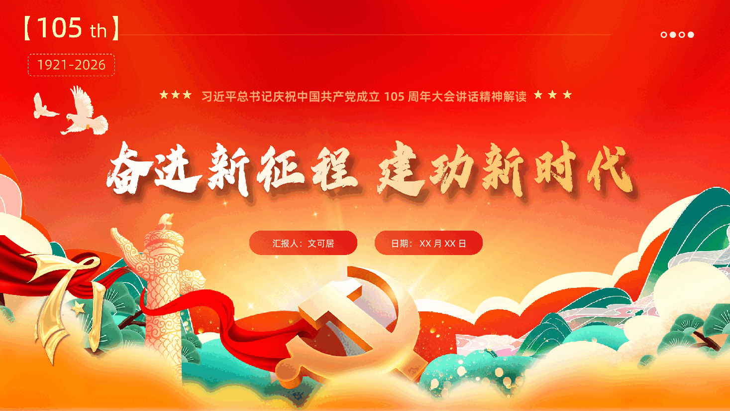 七一建党节习近平总书记庆祝中国共产党成立105周年大会讲话精神解读学习PPT.pptx，第1页预览