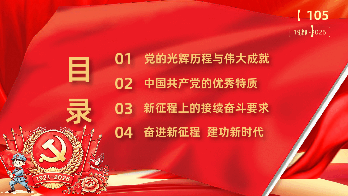 七一建党节习近平总书记庆祝中国共产党成立105周年大会讲话精神解读PPT.pptx，第3页预览