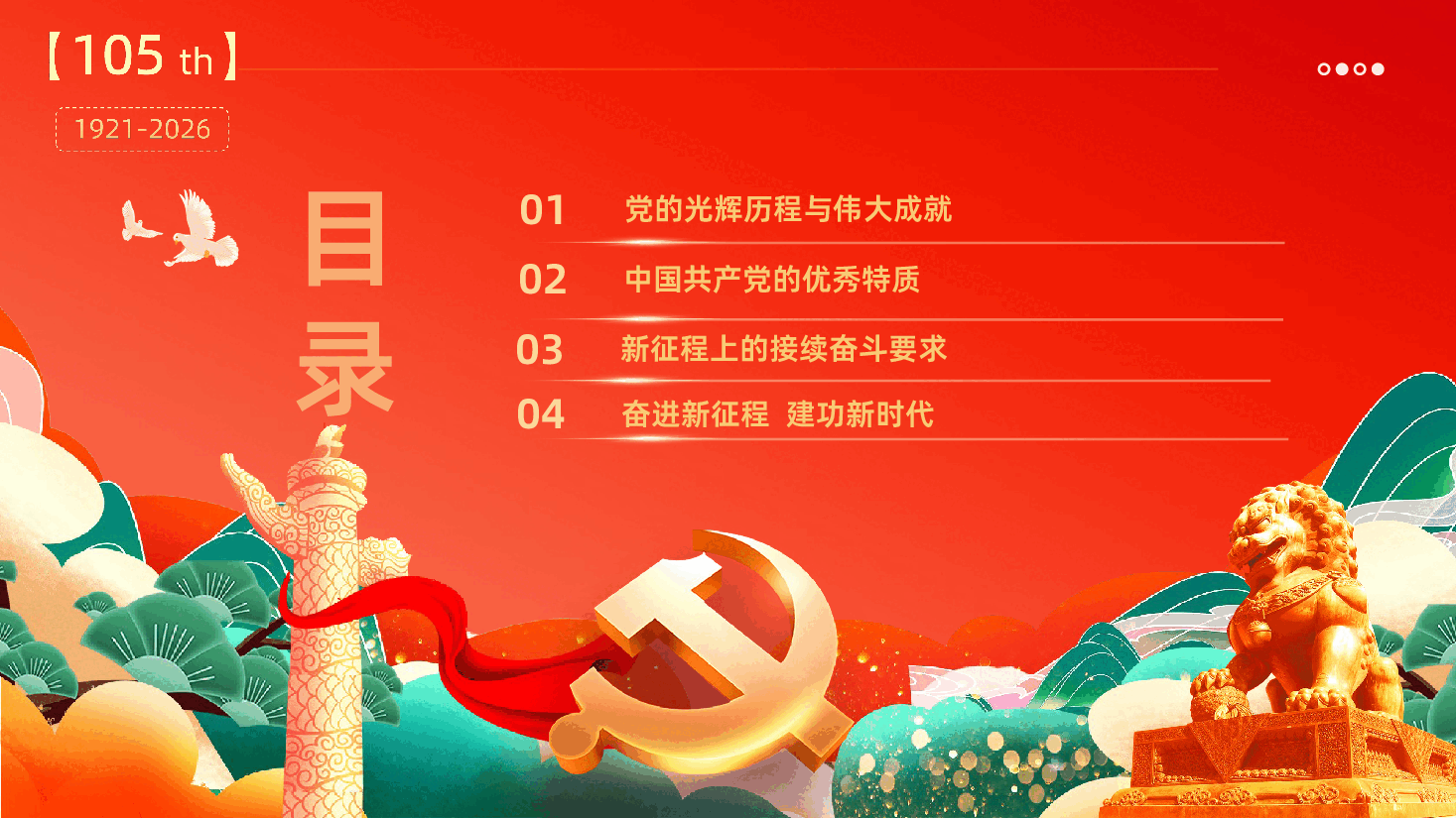 七一建党节习近平总书记庆祝中国共产党成立105周年大会讲话精神解读学习PPT.pptx，第3页预览