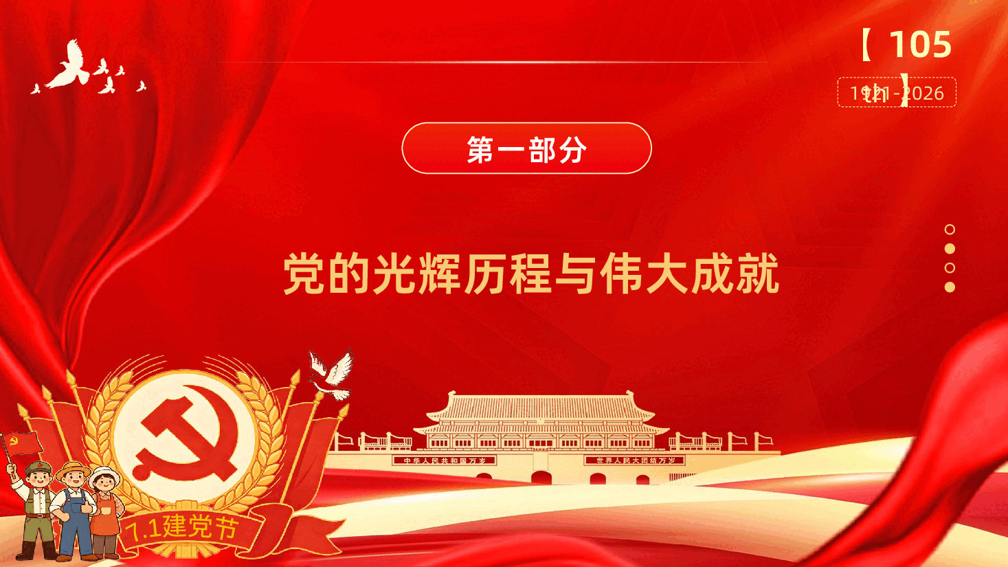 七一建党节习近平总书记庆祝中国共产党成立105周年大会讲话精神解读PPT.pptx，第4页预览