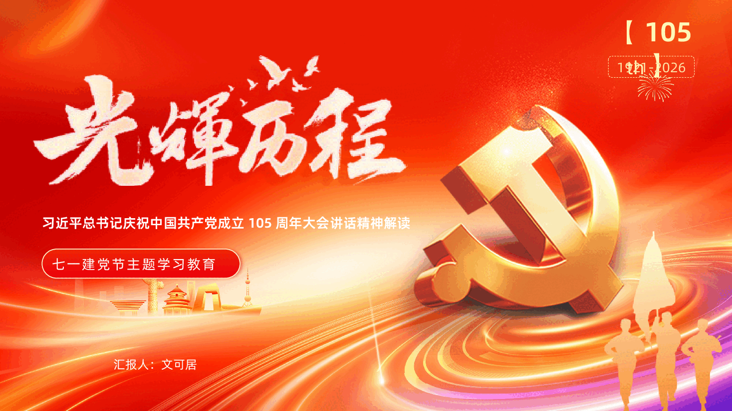 七一建党节习近平总书记庆祝中国共产党成立105周年大会讲话精神解读PPT.pptx，第1页预览