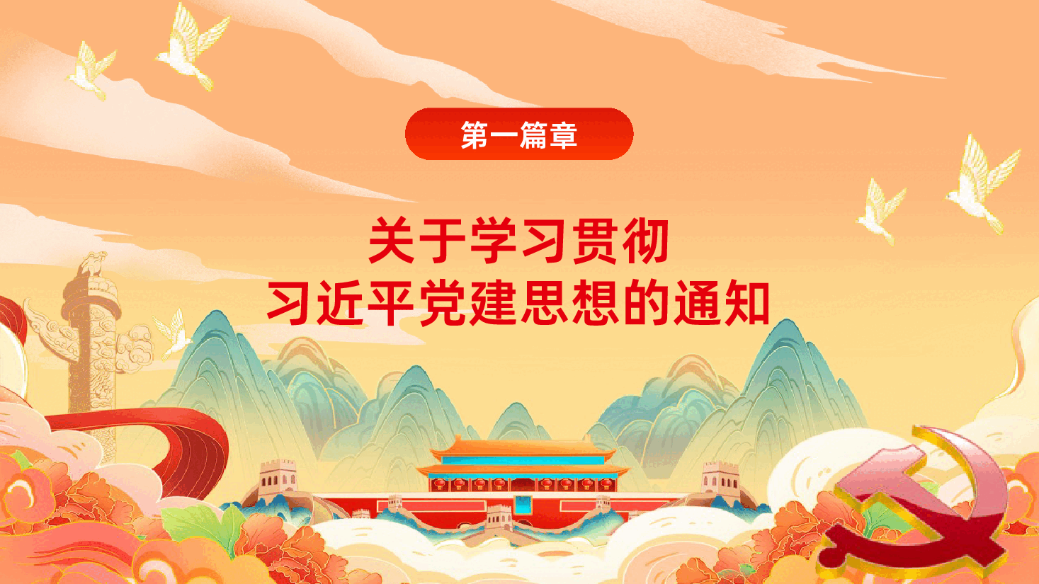七一建党节热烈庆祝中国共产党成立105周年深刻领会习近平党建思想PPT课件.pptx,第4页预览