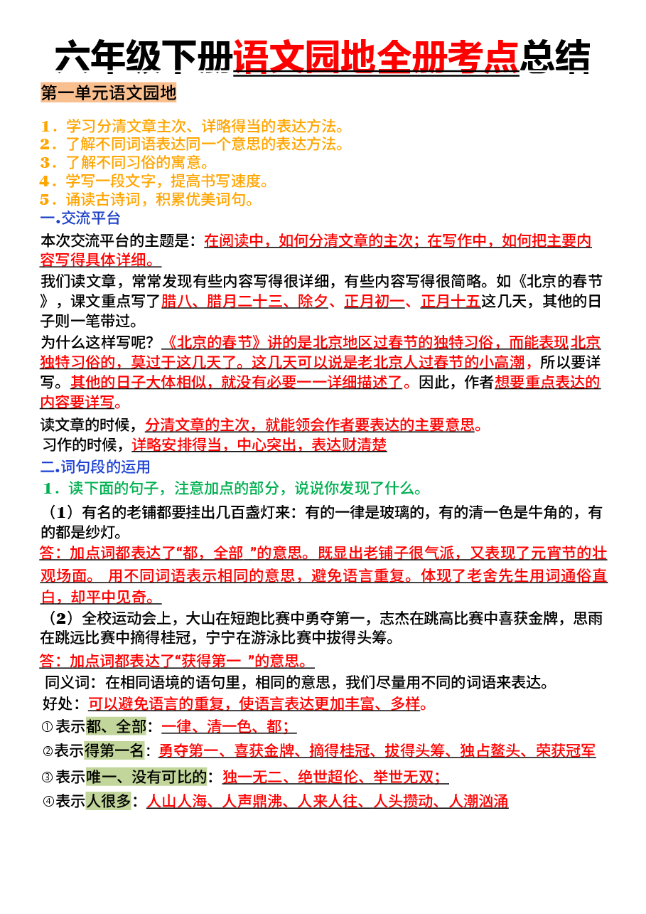 2026年春六年级下册语文【语文园地全册考点总结】.docx，第1页预览
