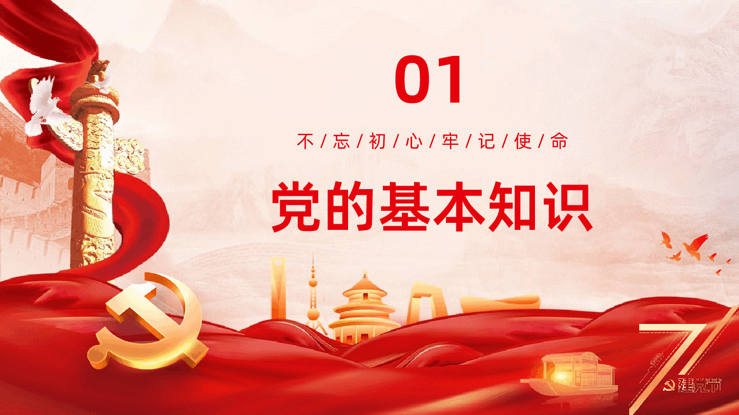 热烈庆祝中国共产党成立105周年PPT:深入学习领会习近平党建思想.pptx,第4页预览