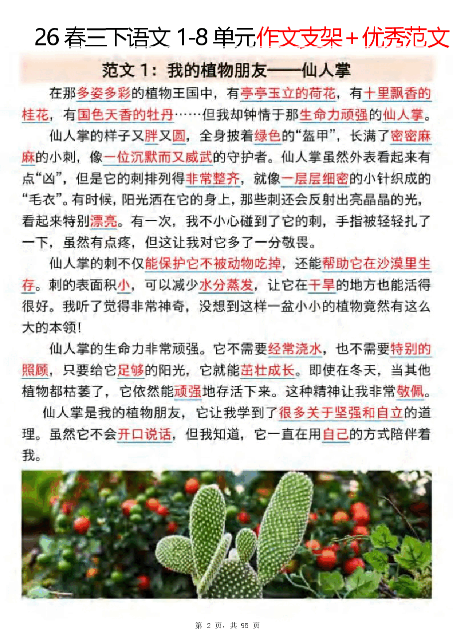 2026年【春三下语文1-8单元作文支架+优秀范文85篇(95页).docx,第2页预览