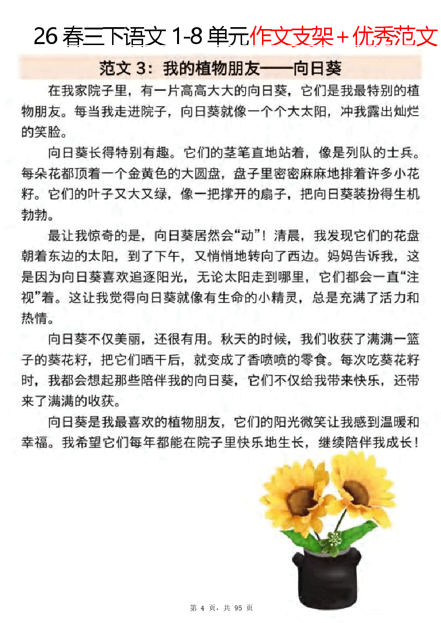 2026年【春三下语文1-8单元作文支架+优秀范文85篇(95页).docx,第4页预览