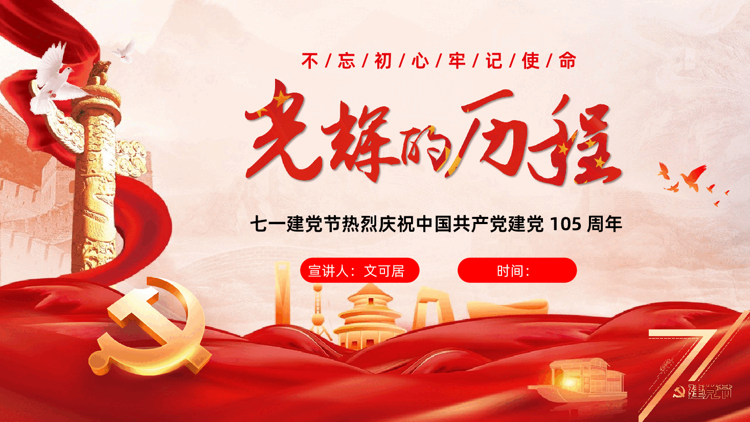 热烈庆祝中国共产党成立105周年PPT:深入学习领会习近平党建思想.pptx,第1页预览