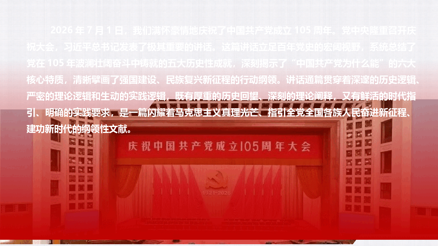 学习七一讲话精神《坚守正确政绩观 奋进强国新征程》(附文稿).pptx,第2页预览