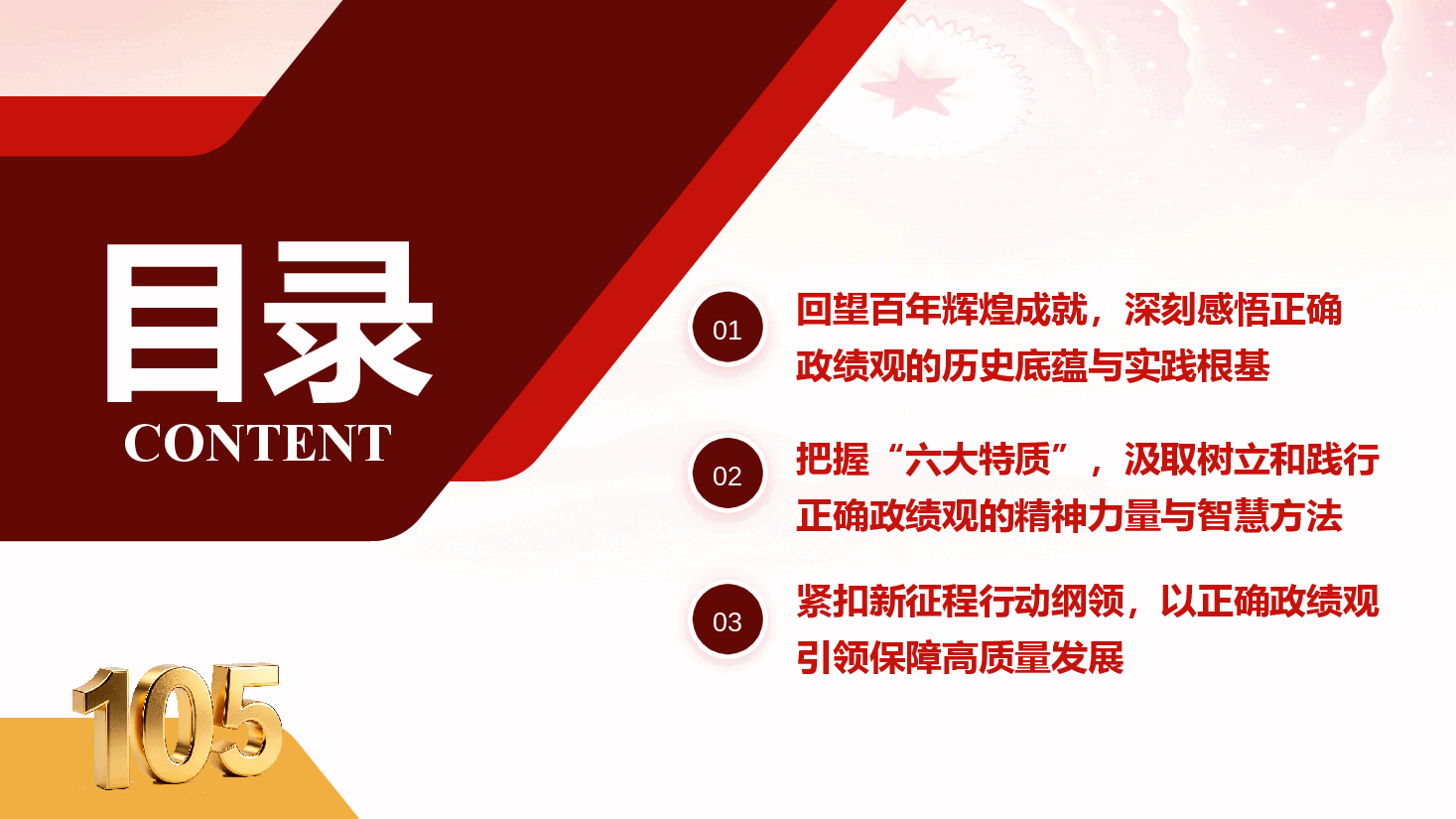 学习七一讲话精神《坚守正确政绩观 奋进强国新征程》(附文稿).pptx,第3页预览