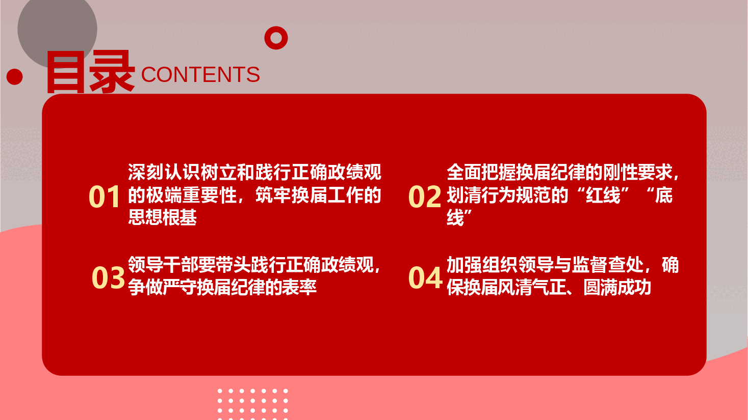 政绩观学习教育专题党课《坚守正确政绩观 严守换届纪律关》(附文稿).pptx,第3页预览