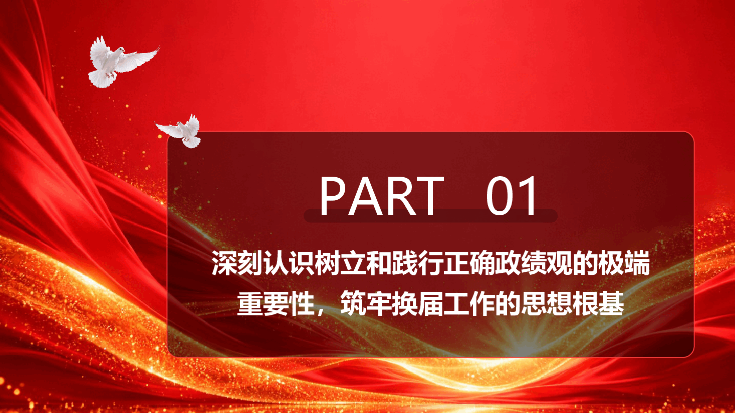 政绩观学习教育专题党课《坚守正确政绩观 严守换届纪律关》(附文稿).pptx,第4页预览