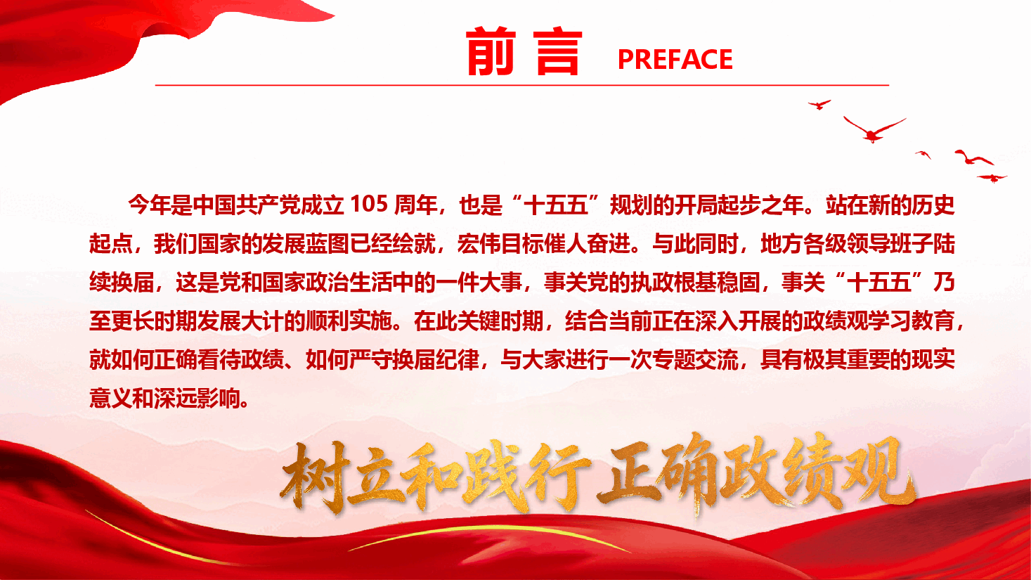 政绩观学习教育专题党课《坚守正确政绩观 严守换届纪律关》(附文稿).pptx,第2页预览