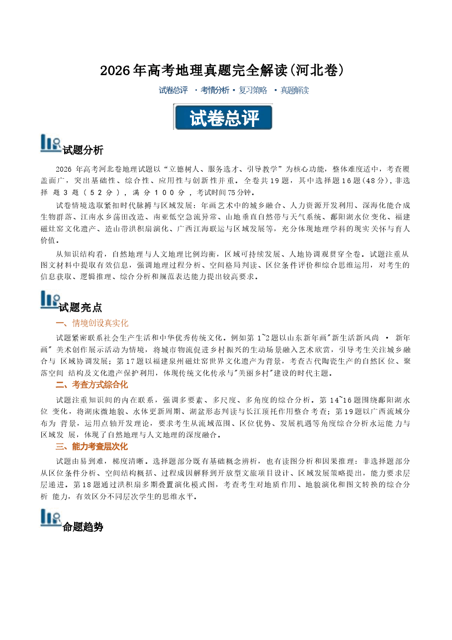 新版2026年高考地理（河北卷）真题详细解读及评析.docx，第1页预览