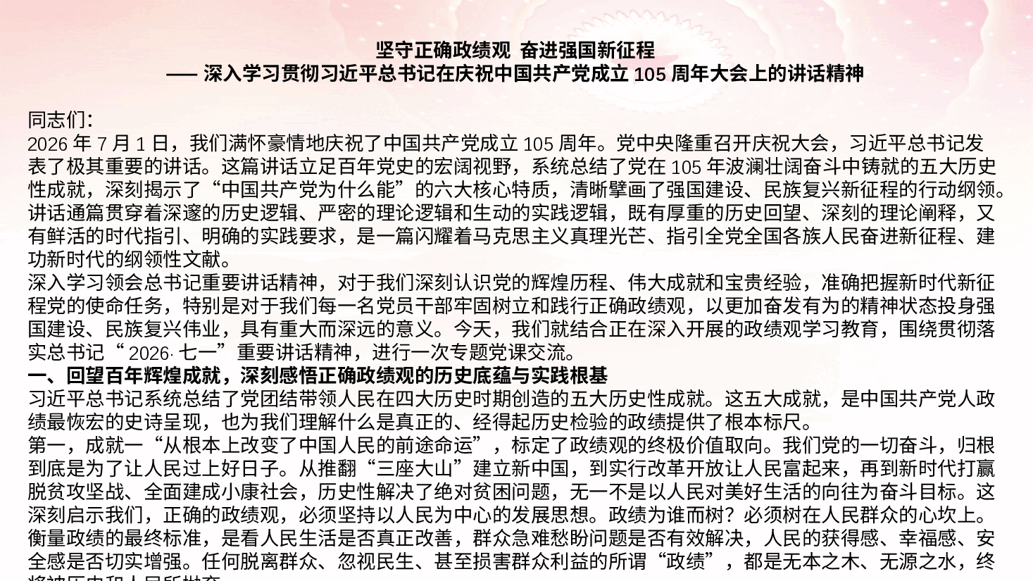 学习七一讲话精神《坚守正确政绩观 奋进强国新征程》(附文稿).pptx,第4页预览