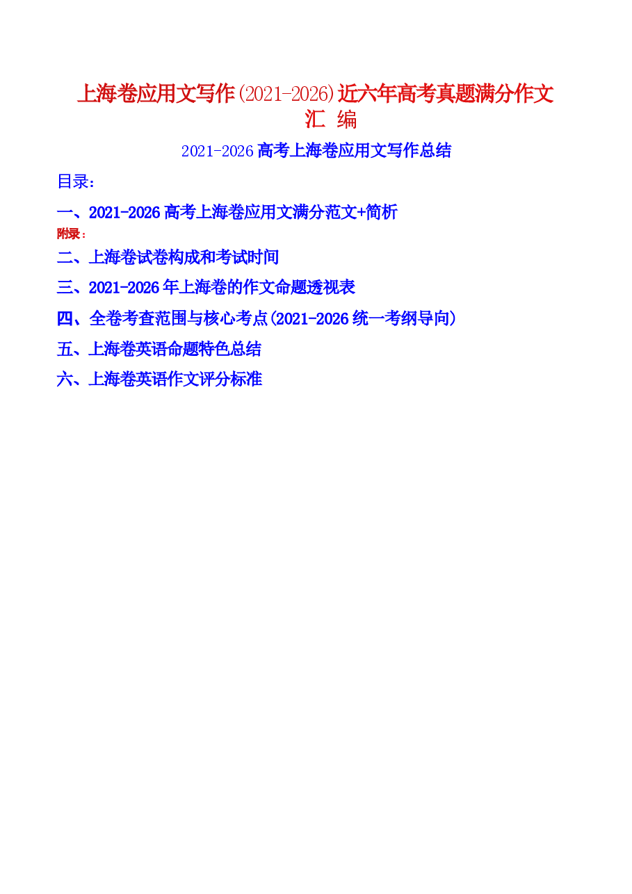 新版(2021-2026)六年上海市高考英语真题作文汇编.docx,第1页预览