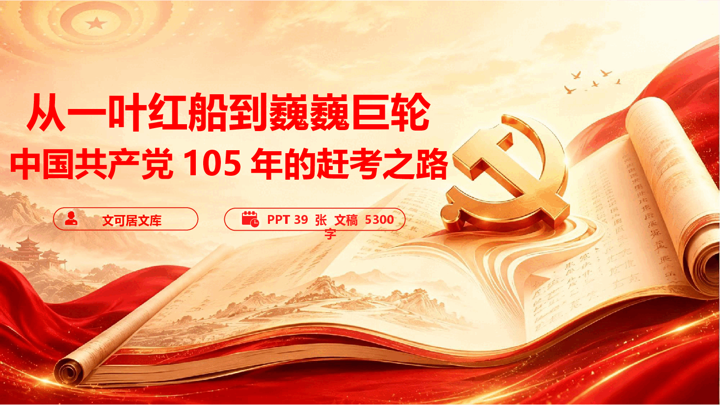 精品党课《从一叶红船到巍巍巨轮:中国共产党105年的赶考之路》(附文稿).pptx,第1页预览