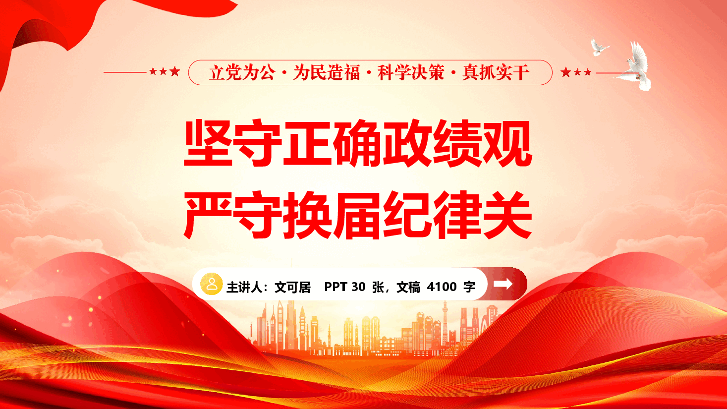 政绩观学习教育专题党课《坚守正确政绩观 严守换届纪律关》(附文稿).pptx,第1页预览