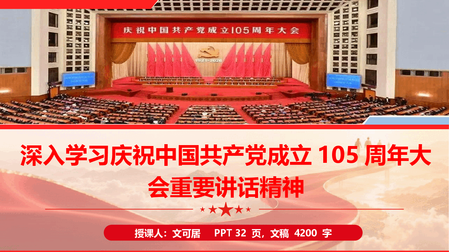 学习在庆祝中国共产党成立105周年大会上的讲话精神(附文稿).pptx,第1页预览