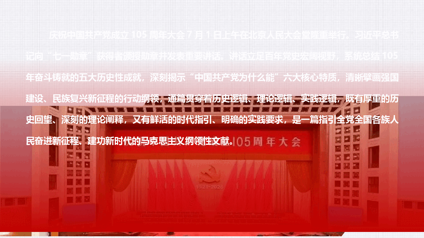 学习在庆祝中国共产党成立105周年大会上的讲话精神(附文稿).pptx,第2页预览