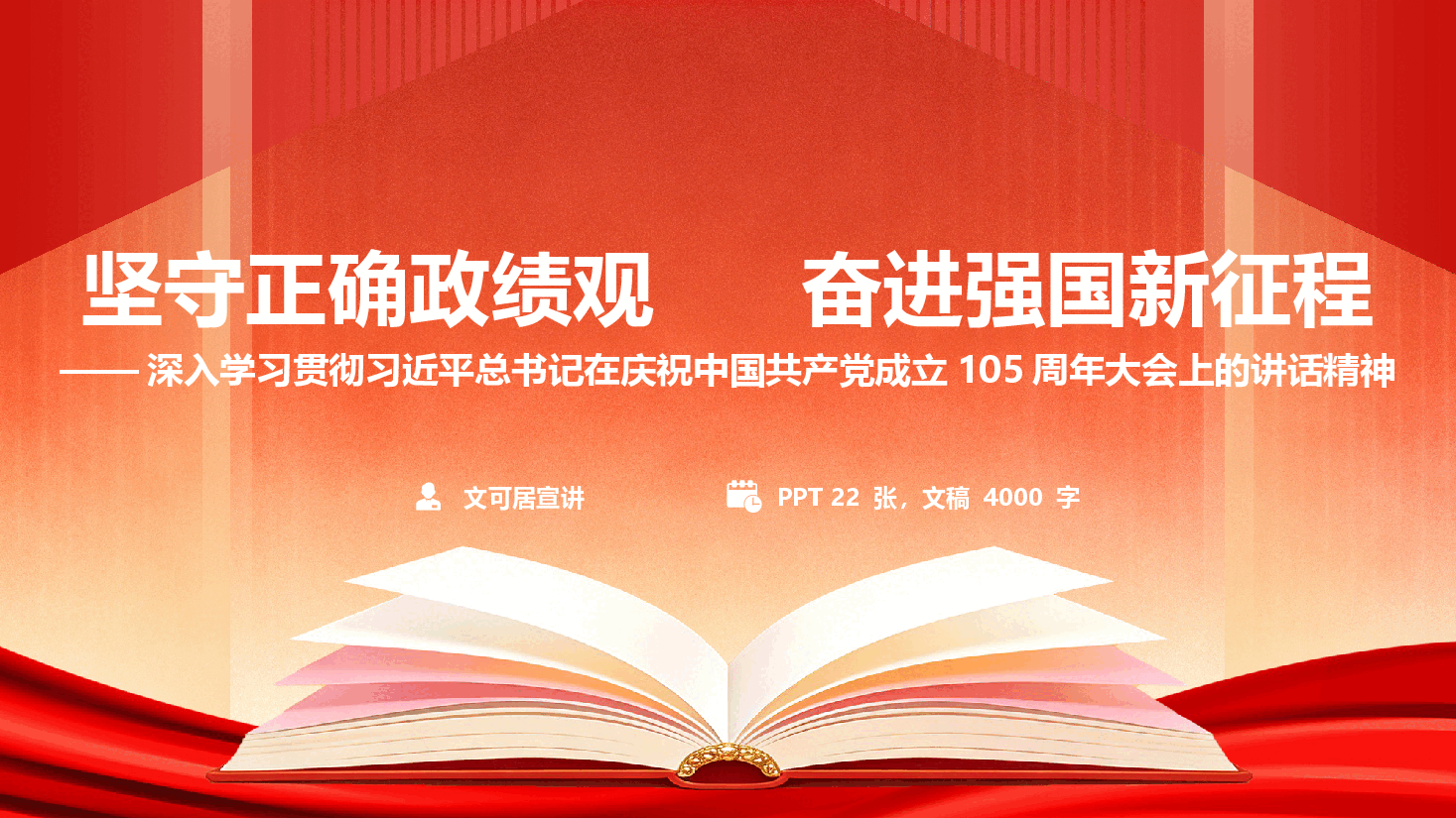 学习七一讲话精神《坚守正确政绩观 奋进强国新征程》(附文稿).pptx,第1页预览