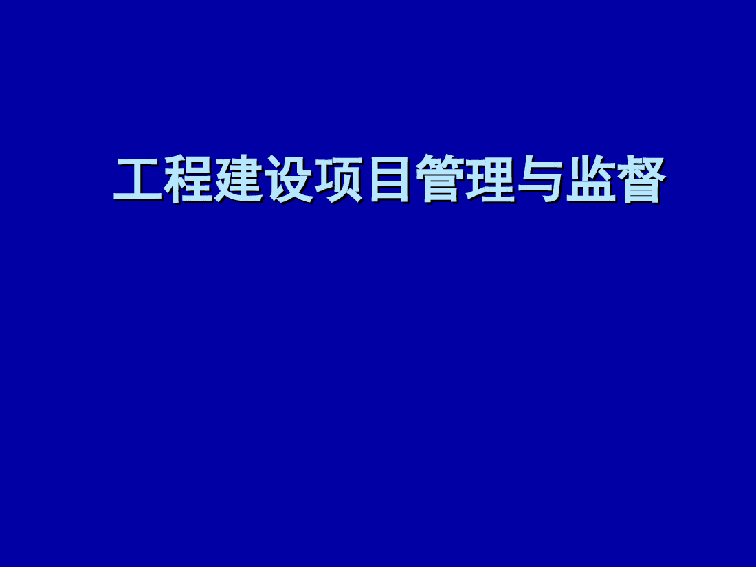 工程建设项目管理与监督.ppt,第1页预览
