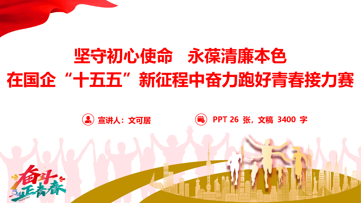 廉洁从业教育《坚守初心使命,永葆清廉本色,在国企“十五五”新征程中奋力跑好青春接力赛》(附文稿).pptx,第1页预览
