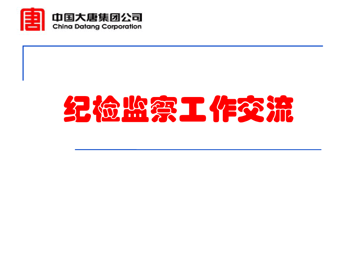 纪检监察工作交流材料.pptx,第1页预览