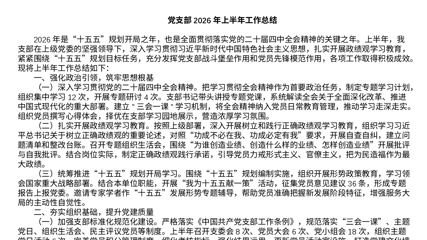 党支部2026年上半年工作总结(附文稿).pptx,第3页预览