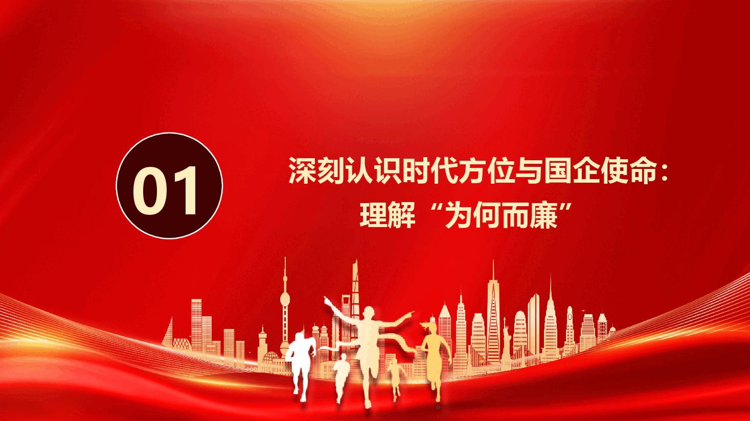 廉洁从业教育《坚守初心使命,永葆清廉本色,在国企“十五五”新征程中奋力跑好青春接力赛》(附文稿).pptx,第4页预览