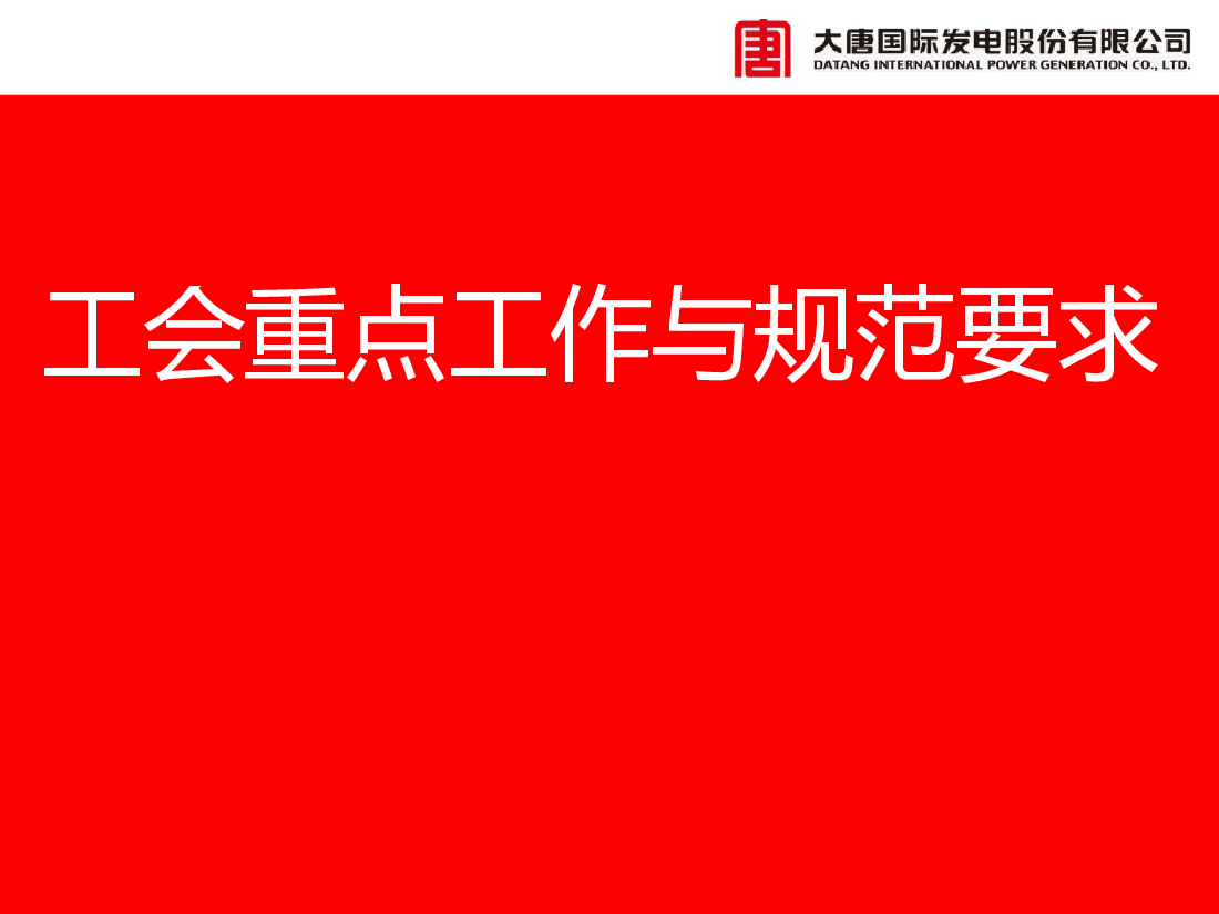 工会重点工作与规范要求.ppt,第1页预览