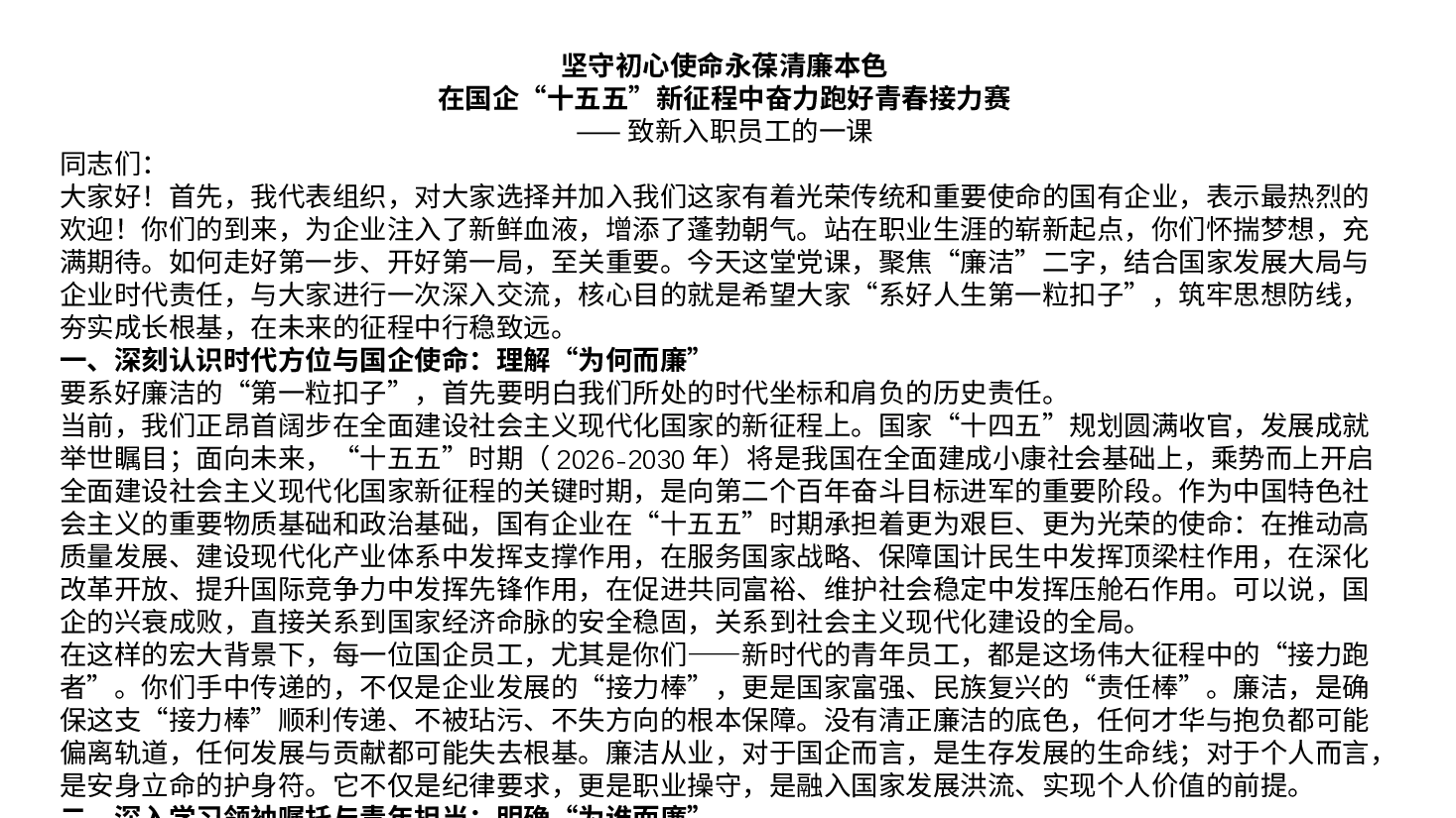 廉洁从业教育《坚守初心使命,永葆清廉本色,在国企“十五五”新征程中奋力跑好青春接力赛》(附文稿).pptx,第3页预览