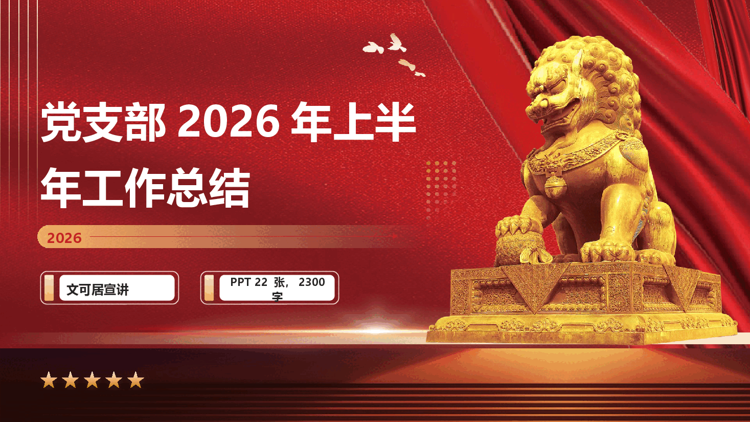 党支部2026年上半年工作总结(附文稿).pptx,第1页预览