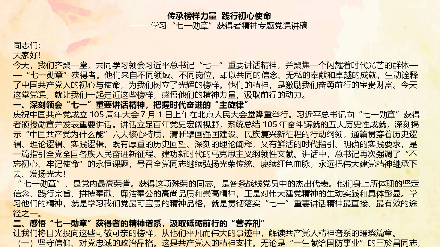 学习七一讲话精神《传承榜样力量 践行初心使命》(附讲稿).pptx,第4页预览