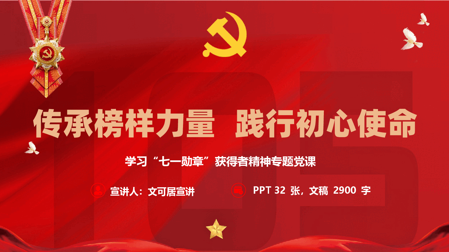 学习七一讲话精神《传承榜样力量 践行初心使命》(附讲稿).pptx,第1页预览
