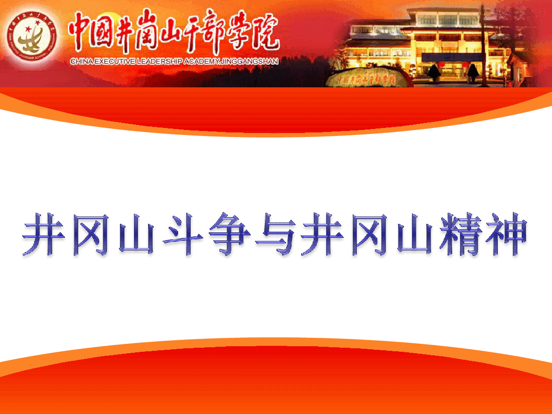 井冈山斗争与井冈山精神的启示.ppt,第1页预览