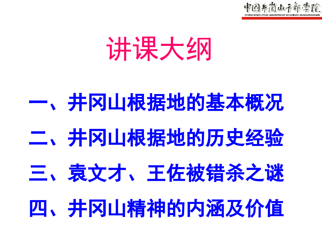 井冈山斗争与井冈山精神的启示.ppt,第3页预览