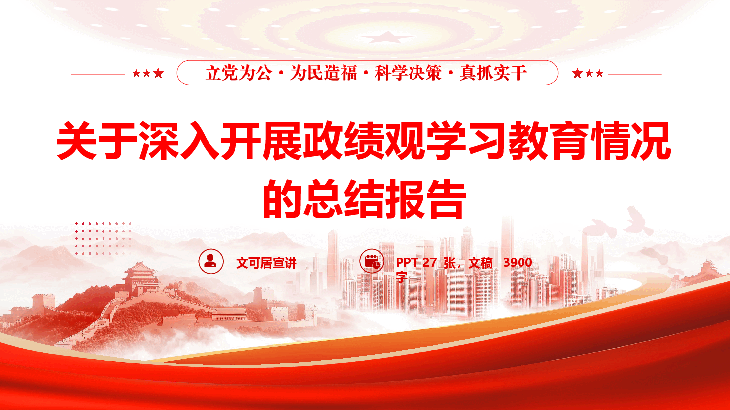 关于国企深入开展树立和践行正确政绩观学习教育情况的总结报告(附文稿).pptx,第1页预览