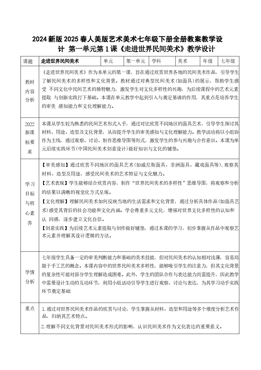 新版2024新版2025春人美版艺术美术七年级下册全册教案教学设计.docx,第1页预览