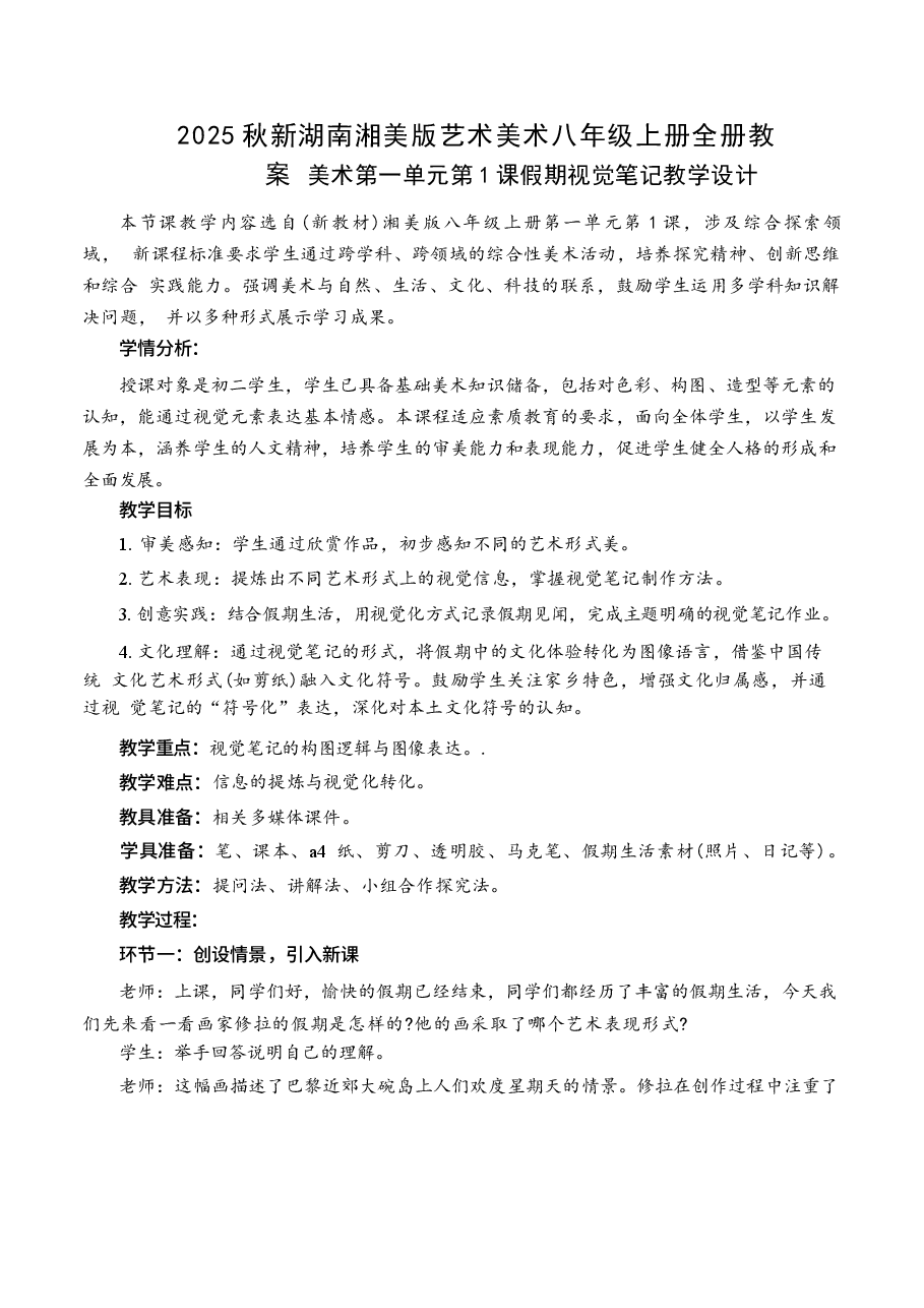 新版2024新版2025秋湖南湘美版艺术美术八年级上册全册教案教学设计.docx,第1页预览