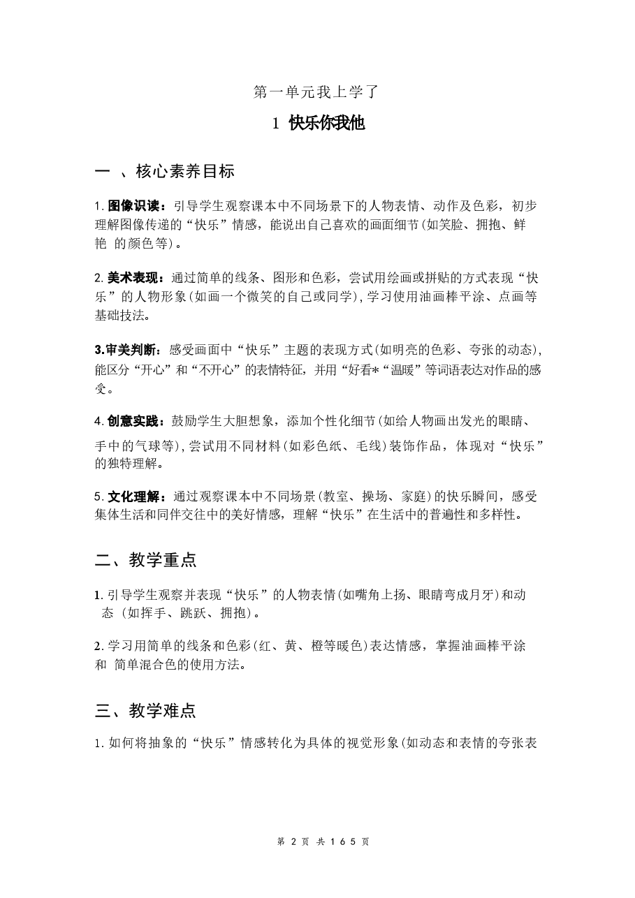 新版2026【新教材】赣美版(2024)一年级上册美术全册教案.docx,第2页预览