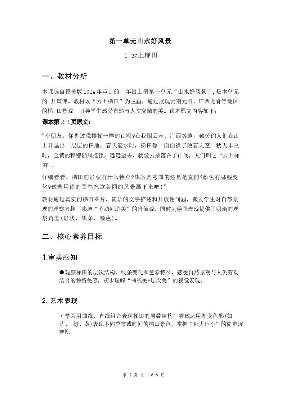 新版2026【新教材】赣美版（2024）二年级上册美术全册教案.docx，第2页预览