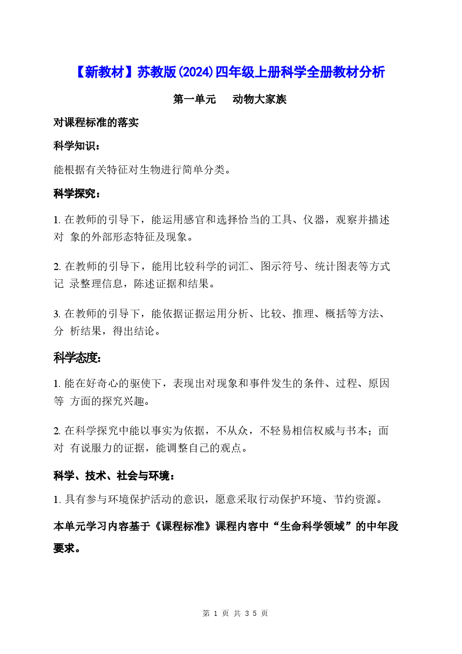 新版2026【新教材】苏教版(2024)四年级上册科学全册教材分析(教案).docx,第1页预览