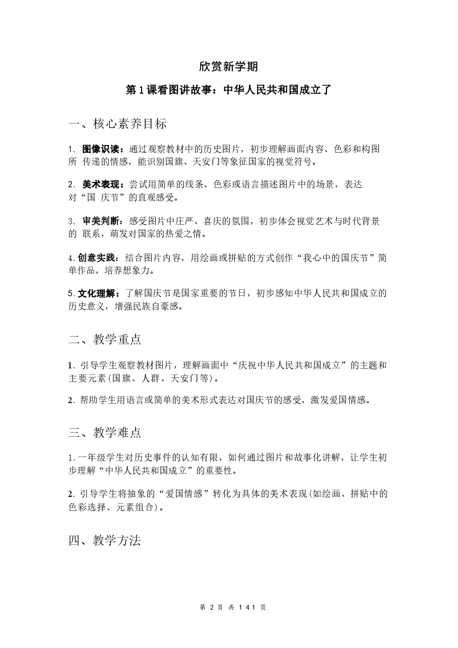 新版2026【新教材】岭南版（2024）一年级上册美术全册教案.docx，第2页预览