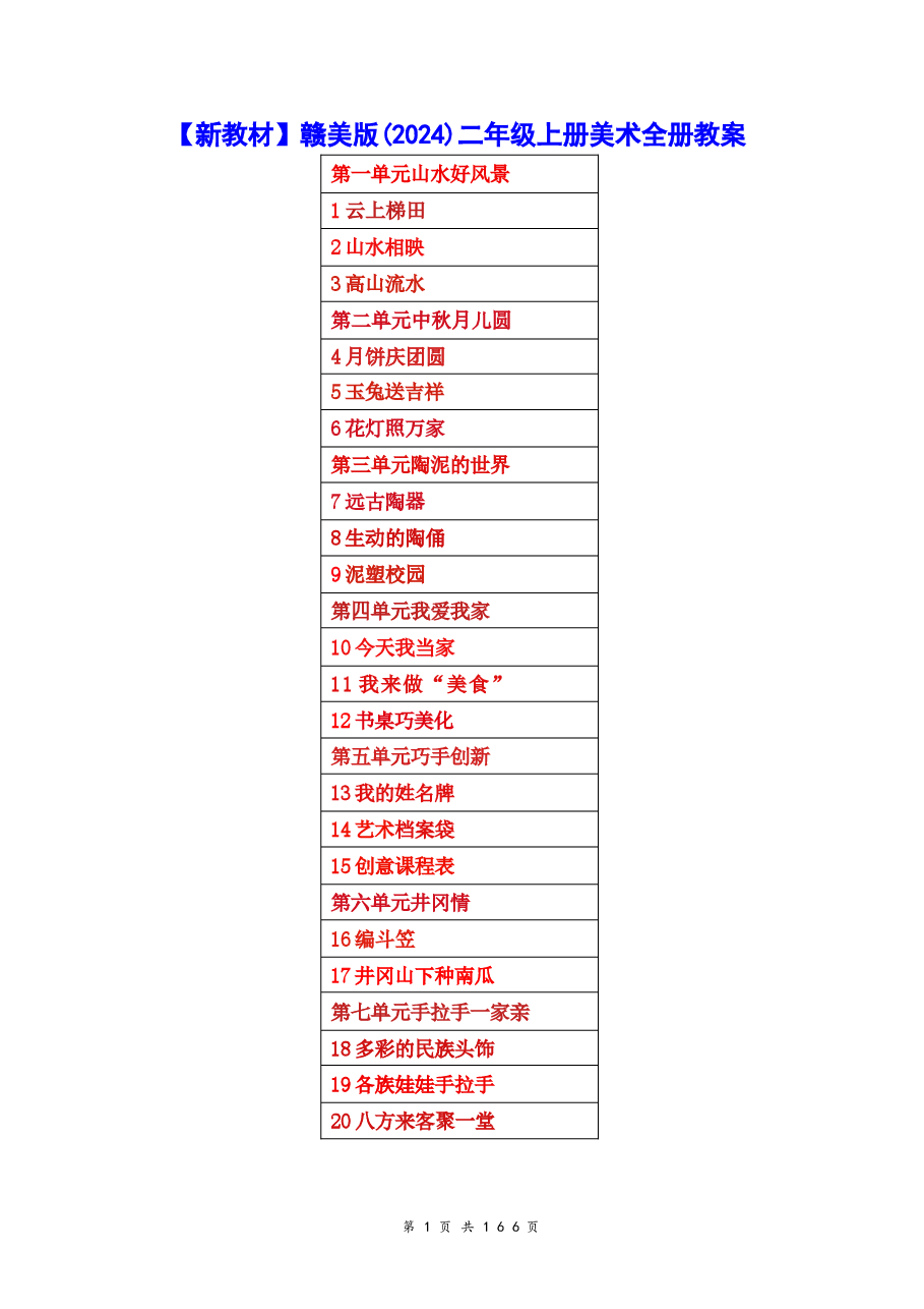 新版2026【新教材】赣美版（2024）二年级上册美术全册教案.docx，第1页预览