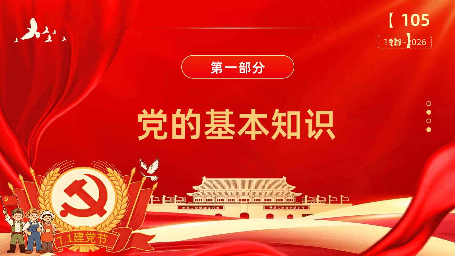 深入学习领会习近平党建思想七一建党节热烈庆祝中国共产党成立105周年PPT.pptx,第4页预览